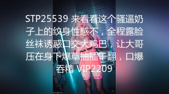 STP25539 来看看这个骚逼奶子上的纹身性感不，全程露脸丝袜诱惑口交大鸡巴，让大哥压在身下爆草抽插干翻，口爆吞精 VIP2209