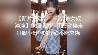 【新片速遞】  ✨【调教女奴潼潼】蒙眼捆缚，用震动棒来征服小母狗的淫欲不断求饶 