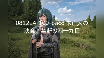 081224_100-paco 未亡人の決意！禁断の四十九日