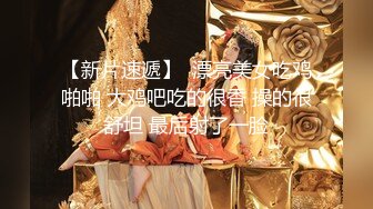 【新片速遞】   巨乳美眉 身材超级丰满 吃鸡舔菊花 上位骑乘啪啪打桩 被大鸡吧男友无套输出 颜射吃精 