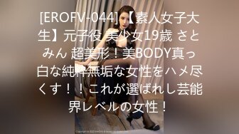 [EROFV-044] 【素人女子大生】元子役 美少女19歳 さとみん 超美形！美BODY真っ白な純粋無垢な女性をハメ尽くす！！これが選ばれし芸能界レベルの女性！