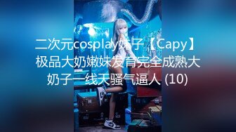 二次元cosplay妹子【Capy】极品大奶嫩妹发育完全成熟大奶子一线天骚气逼人 (10)