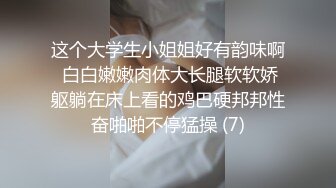 这个大学生小姐姐好有韵味啊 白白嫩嫩肉体大长腿软软娇躯躺在床上看的鸡巴硬邦邦性奋啪啪不停猛操 (7)