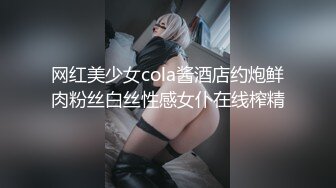 网红美少女cola酱酒店约炮鲜肉粉丝白丝性感女仆在线榨精