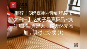 推荐！G奶御姐~骚到炸裂【大白白】这奶子是真极品~疯狂啪啪~真是大，纯天然无添加，瞬时让你硬 (1)