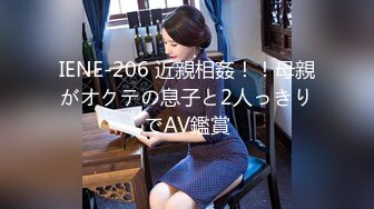 IENE-206 近親相姦！！母親がオクテの息子と2人っきりでAV鑑賞