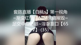 套路直播【白桃s】第一视角~渐变红绿灯ATM洗脑摧毁~足交中指白眼~淫妻重口【65V】 (35)