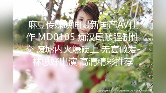 麻豆传媒映画最新国产AV佳作 MD0105 痴汉尾随强制性交 废墟内火爆硬上 无套做爱-林思好出演 高清精彩推荐