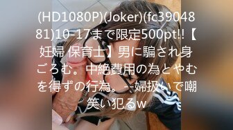 (HD1080P)(Joker)(fc3904881)10-17まで限定500pt!!【妊婦 保育士】男に騙され身ごろむ。中絶費用の為とやむを得ずの行為。--婦扱いで嘲笑い犯るw