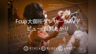 Fcup大御所ダンサーがAVデビュー 長瀬あかり