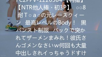 FC2PPV-1226584 【再撮】【NTR他人棒・初3P】♥○○8耐Ｔ○ａ○の元レースクィーン♥最高レベルのBody！♥黒パンスト制服♥バックで突かれてザーメンまみれ！彼氏さんゴメンなさいｗ何回も大量中出しされイっちゃうドすけ