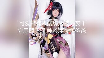 高能预警！10万粉极品身材颜值巅峰比女人还女人清纯外围T【小奶油】私拍，被金主各种玩肏，嗲声嗲气雌雄难辨直男最爱11 (14)