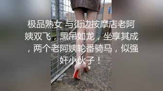 极品熟女 与街边按摩店老阿姨双飞，黑吊如龙，坐享其成，两个老阿姨轮番骑马，似强奸小伙子！