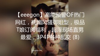 【eeegon】高能预警OF热门网红，抚媚风骚御姐型，极品T娘订阅福利，超淫现场直男最爱，3P4P各种乱交 (8)