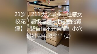 21岁，211大学毕业，性感女校花！超级漂亮~【可爱的狐狸】，超自信不开美颜，小穴粉嫩阴毛黑乎乎 (2)