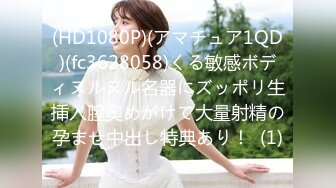 (HD1080P)(アマチュア1QD)(fc3628058)くる敏感ボディヌルヌル名器にズッポリ生挿入膣奥めがけて大量射精の孕ませ中出し特典あり！  (1)