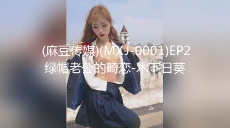  (麻豆传媒)(MXJ-0001)EP2绿帽老公的畸恋-木下日葵