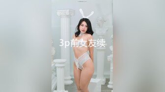 3p前女友续