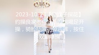 2023-10-24【瘦猴子探花】约操良家老相好，吃饱喝足开操，骑脸插嘴扒掉内裤，按住双腿爆操