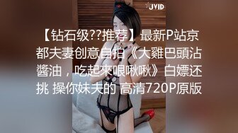 【钻石级??推荐】最新P站京都夫妻创意自拍《大雞巴頭沾醬油，吃起來哏啾啾》白嫖还挑 操你妹夫的 高清720P原版