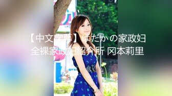 【中文字幕】はだかの家政妇 全裸家政妇绍介所 冈本莉里