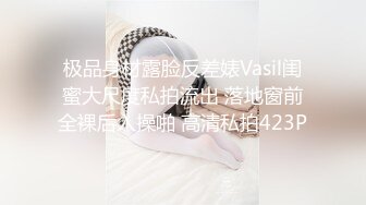 极品身材露脸反差婊Vasil闺蜜大尺度私拍流出 落地窗前全裸后入操啪 高清私拍423P