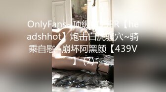 OnlyFans~顶级COSER【headshhot】炮击白虎骚穴~骑乘自慰~崩坏阿黑颜【439V】 (7)