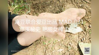 麻豆联合爱豆出品 MAD-031 慈溪秘史 艳丽女神 赵一曼