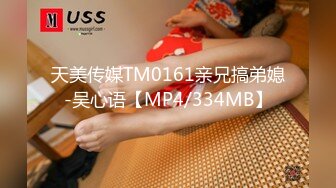 天美传媒TM0161亲兄搞弟媳-吴心语【MP4/334MB】