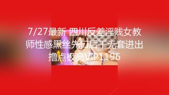 7/27最新 四川反差淫贱女教师性感黑丝先口后干无套进出撸点极高VIP1196