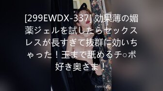 [299EWDX-337] 効果薄の媚薬ジェルを試したらセックスレスが長すぎて抜群に効いちゃった！玉まで舐めるチ○ポ好き奥さま！