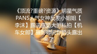 《顶流?重磅?资源》明星气质PANS人气女神反差小姐姐【李沫】露逼露奶大胆私拍【机车女郎】摄影师说你奶头露出来了