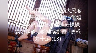 《最新购买精品》超顶大尺度！假面舞团美乳肥臀眼镜御姐69号VIP版~各种情趣赤裸裸露奶露逼顶胯摇摆挑逗~诱惑力十足 (13)