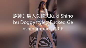 原神】后入久崎忍Kuki Shinobu Doggystyled Fucked Genshin Impact 720P