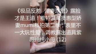 《极品反差✅淫妻泄密》露脸才是王道！推特温柔贤惠型娇妻mumi私拍第二季，表里不一大玩性爱，调教露出道具紫薇纯纯小母 (12)