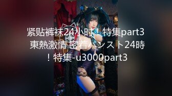 紧贴裤袜24小时！特集part3 東熱激情 密着パンスト24時！特集-u3000part3