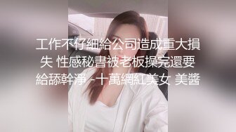 工作不仔細給公司造成重大損失 性感秘書被老板操完還要給舔幹淨 -十萬網紅美女 美醬