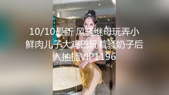 10/10最新 风骚继母玩弄小鲜肉儿子大鸡巴玩着骚奶子后入抽插VIP1196