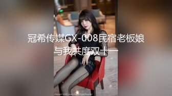 冠希传媒GX-008民宿老板娘与我共度双十一