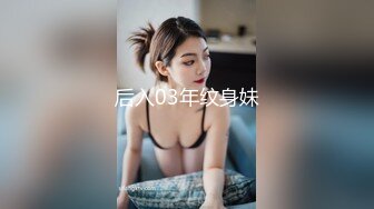 后入03年纹身妹