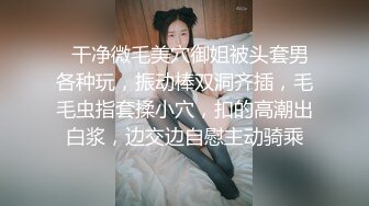   干净微毛美穴御姐被头套男各种玩，振动棒双洞齐插，毛毛虫指套揉小穴，扣的高潮出白浆，边交边自慰主动骑乘