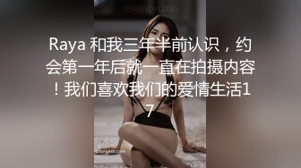 Raya 和我三年半前认识，约会第一年后就一直在拍摄内容！我们喜欢我们的爱情生活17