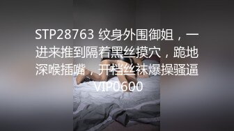 STP28636 极品尤物性感女神！情趣装顶级美腿！跪地抓起大屌吸吮，大屁股骑乘位深插，站立后入撞击爽翻 VIP0600