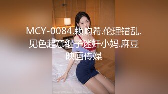 MCY-0084.赖畇希.伦理错乱.见色起意继子迷奸小妈.麻豆映画传媒