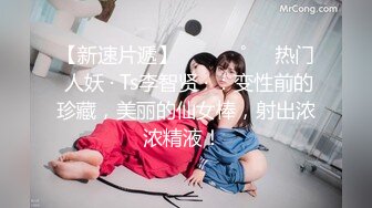 【新速片遞】 ⁎⁺˳✧˚❤️热门 人妖 · Ts李智贤 · ：变性前的珍藏，美丽的仙女棒，射出浓浓精液！ 