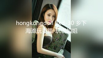 hongkongdoll hkd-30 乡下海滩玩耍篇-玩偶姐姐