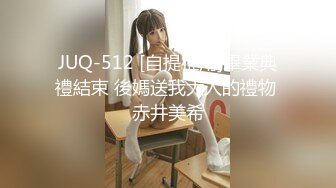 JUQ-512 [自提征用]畢業典禮結束 後媽送我大人的禮物 赤井美希