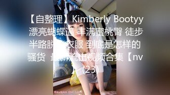 【自整理】Kimberly Bootyy 漂亮蝴蝶逼 丰满蜜桃臀 徒步半路脱光衣服 到底是怎样的骚货  最新流出视频合集【nv】 (23)