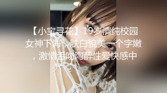 【小宝寻花】19岁清纯校园女神下海，肤白貌美一个字嫩，激情舌吻陶醉性爱快感中