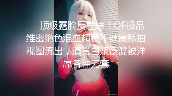 ❤️顶级露脸反差婊！OF极品维密绝色混血超模不健康私拍视图流出，道具白浆泛滥被洋屌各种无套